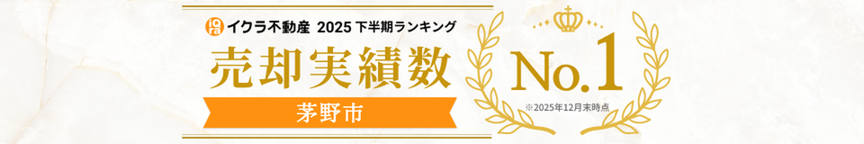イクラ不動産 2025下半期ランキング 売却実績数 No.1 茅野市